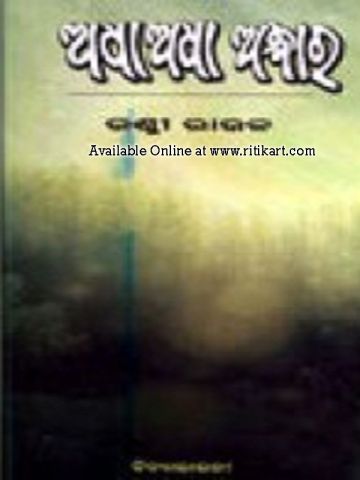 Odia Story Book Adha Adha Andhara by Rashmi Roul