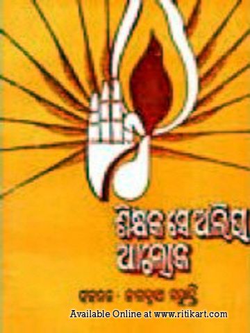 Sikshaka Se Aliva Aloka by Jagannath Mohanty