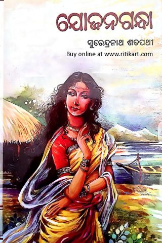 Odia Novel Yojangandha by Surendra Nath Satpathy-pc1