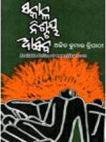 Odia Short Stories Book Sakala Nischaya Asiba by Ajit Kumar Tripathy.