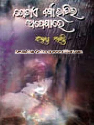  Gotie Barsa Ratira Apekhyare by Sanjukta Mohanty