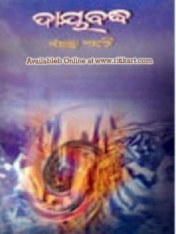 Odia Novel  Dayabaddha by Sanjukta Mohanty