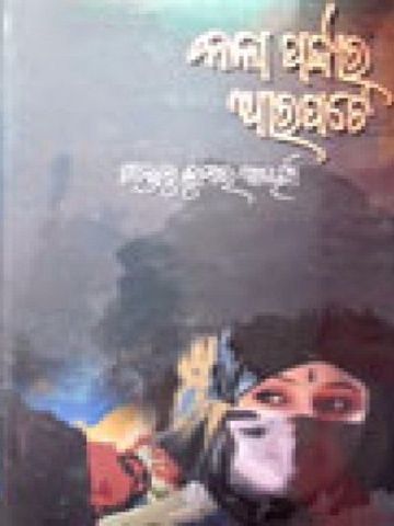 Odia Short Stories Kala Pardara Arapate 