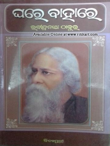 Odia Novel Book Ghare Bahare  by Rabindranath Tagore P1