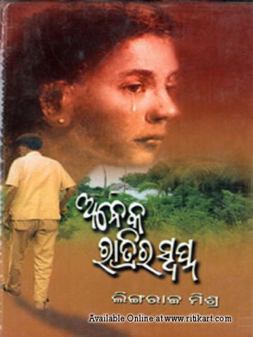 Aneka Ratira Swapna Odia Novel by Lingaraj Mishra 