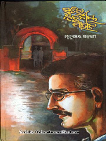 Smrutira Trutiya Pahacha by Mrutyunjay Sarangi,