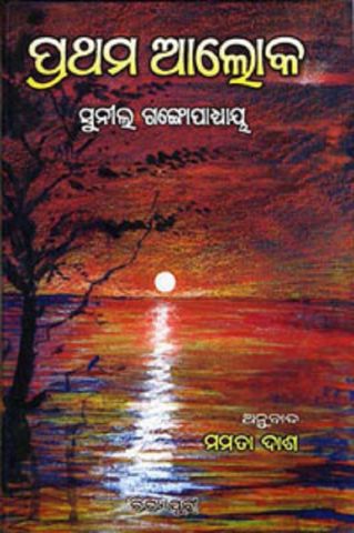 Prathama Aloka Odia Novel By Sunil Gangopadhaya, 