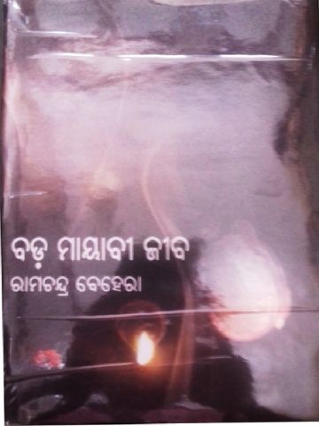 Bada Mayabi Jiba By Rama Chandra Behera P1