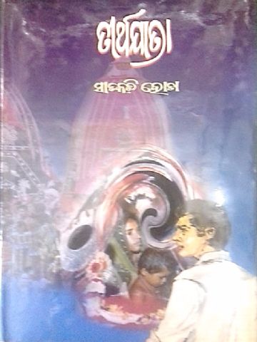 Odia Short Stories Tirtha Yatra by Satakadi Hota 