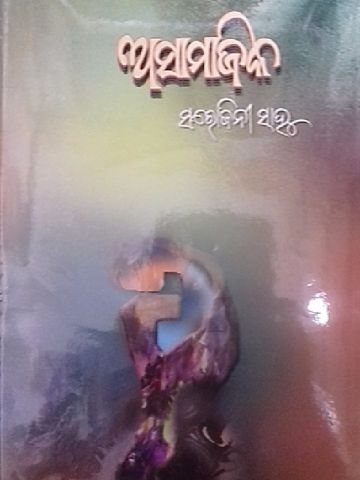 Asamajika Odia Novel by Sarojinee Sahoo