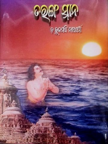 Taranga Snana By Kulamani Nath Sharma