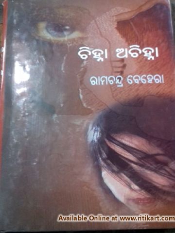 Chinha Achinha By Ramachandra Behera, P1