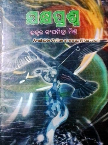  Yakhyaprasna Odia Short Story Book Odia Short Story Book  By Dr.Sanghamitra Mishra