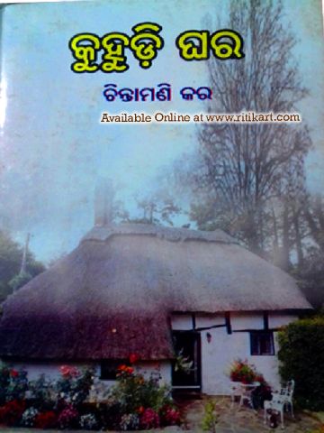 Kuhudi Ghara Odia Short Story Book  By Chintamani Kar