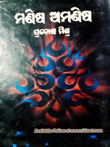 Manisha Amanisha Odia Novel  By Pradosh Mishra P1