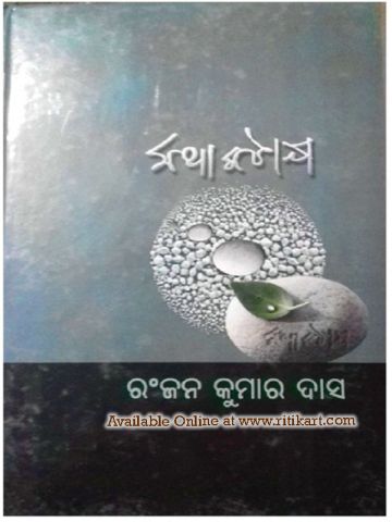 katha Katakshya Odia Story Book by Ranjan Kumar Das