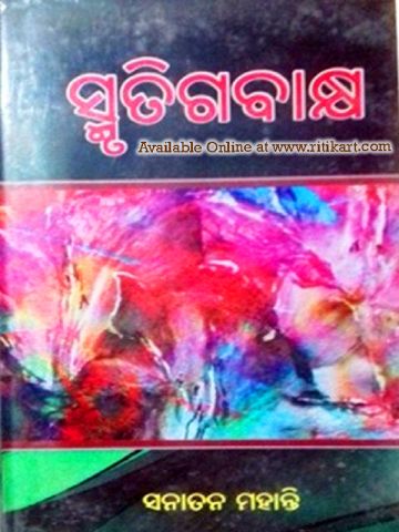 Smruti Gabakhya By Sanatana Mohanty