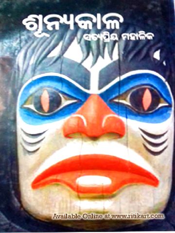 Sunyakala Odia Novel  by Satya Priya Mahalik