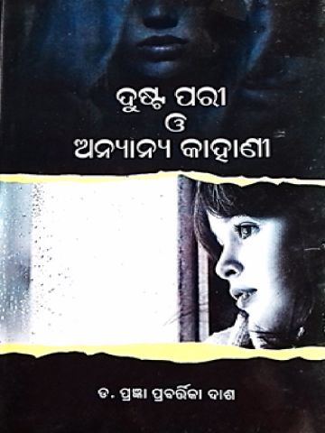 Pragyanprabarttika Dash Odia Story book Dusta Pary O Anyanya Kahani 