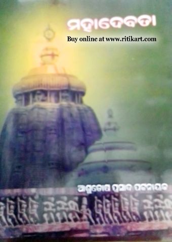 Odia Spiritual book Mahadevata Cover