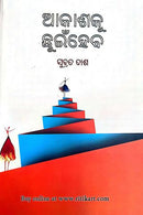 Akaashaku Chhuinheba By Subrat Dash