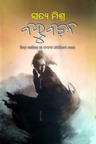 Bahubachan By Satya Mishra