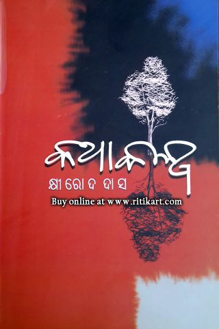 Kathakalpa By Khirod Das