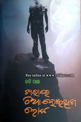 Kharaare Thiaa Hoithibba Loka By Rabi Panda