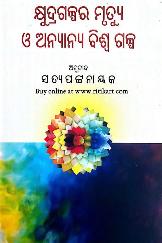 Khyudragalpara Mrutyu O Anyanya Biswa Galpa By Satya Pattanaik