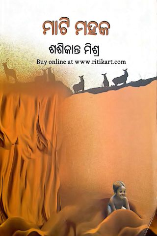 Mati Mahaka By Sashikanta Mishra