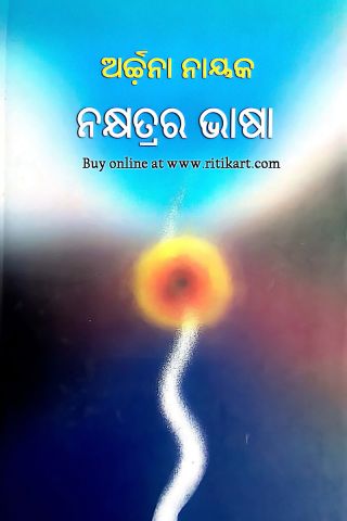 Nakshatrara Bhasa By Dr. Archana Nayak