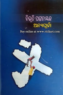 Anyapurba By Bibhuti Pattnaik