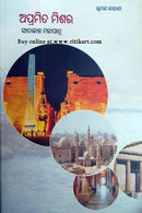 Apramitamisar Odia Travelogue By Sitakanta Mohapatra