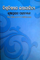 Biswabikhyata Kathasahitya By Krushna Prasad Patnaik