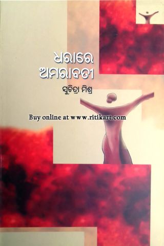 Dharare Amarabati By Suchitra Mishra