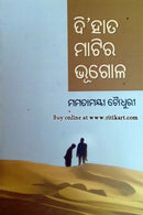 Di Hata Matira Bhugala By Mamatamayee Choudhury