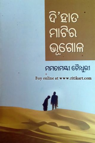 Di Hata Matira Bhugala By Mamatamayee Choudhury