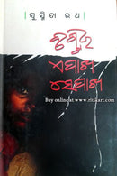 Drushtira Epakha Sepakha By Susmita Rath