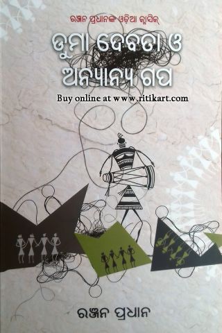 Duma Debata O Anyaanya Gapa By Ranjan Pradhan-cover page