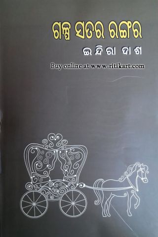 Galpa Satara Rangara By Indiran Dash