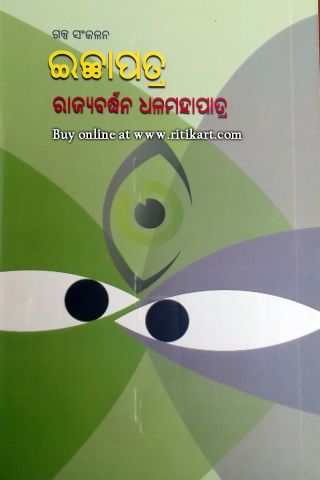 Ichhapatra By Rajyabardhan Dhalmahapatra