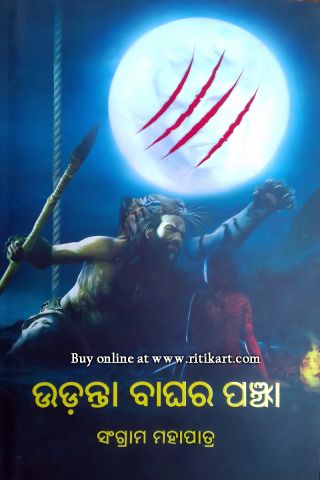 Udanta Baghara Panjha By Sangram Mohapatra