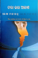 Tara Bhara Aakasha By Rekha Mohapatra