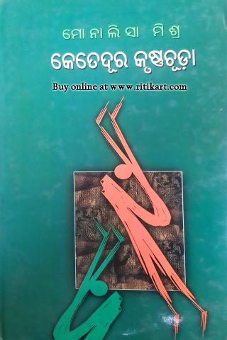 Ketedura Krushnachuda By Monalisha Mishra