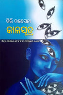 Kalasutra By Giri Dandasena