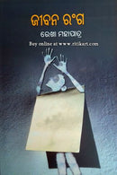 Jibana Ranga By Rekha Mohapatra