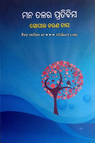 Mana Talara Pratibimba By Gopal Charan Das