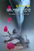 Swapna Gadhuthiba Chhai By Supriya Pal