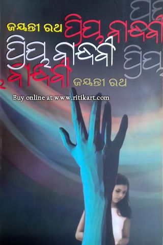 Priya Bandhabi By Jayanti Rath