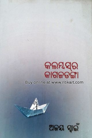 Kalambasra  Kagajadanga By Ajaya Swain